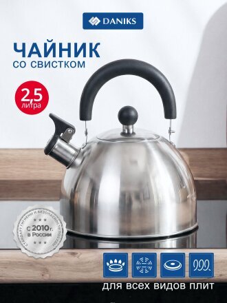 Чайник нержавеющая сталь, 2.5 л, со свистком, матовый, ручка пластиковая, Daniks, индукция, MSY-021M