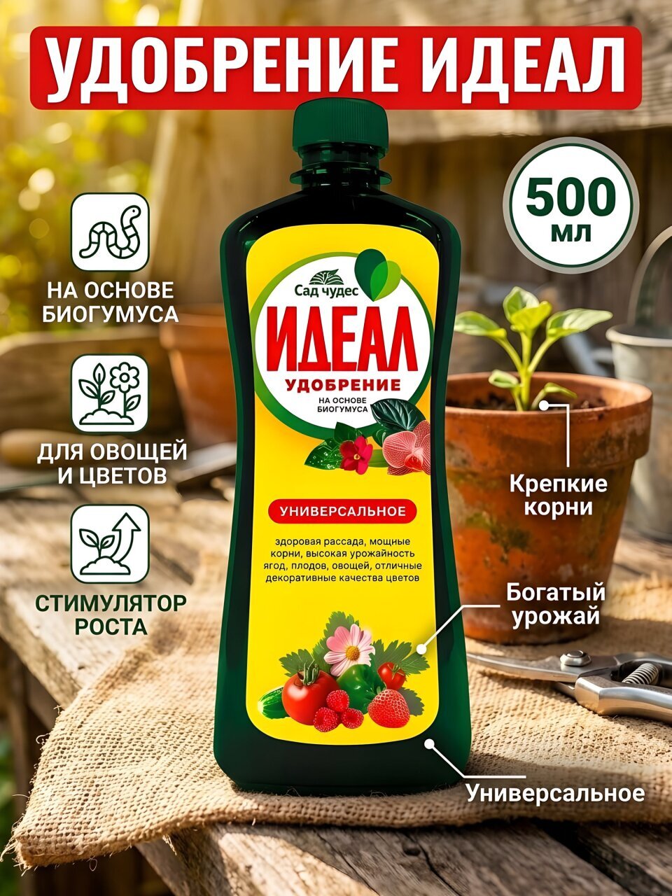 Удобрение Идеал, для овощей и цветов, на основе биогумуса, универсальное, жидкость, 500 мл, Сад чудес