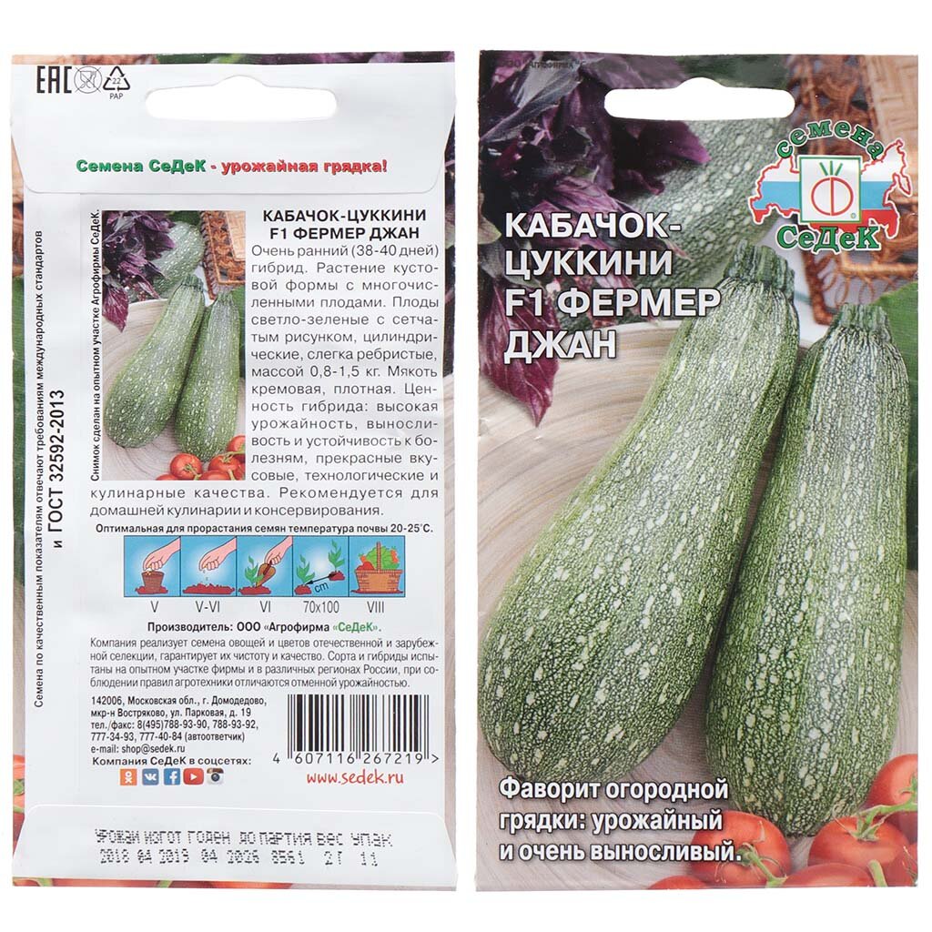 Семена Кабачок-цуккини, Фермер Джан F1, цветная упаковка, Седек