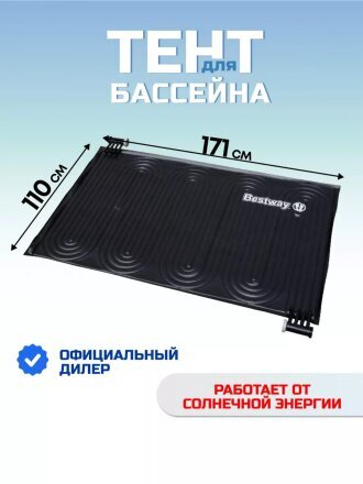 Коврик 110х171 см, для нагрева воды от солнечной энергии, Bestway, 58423