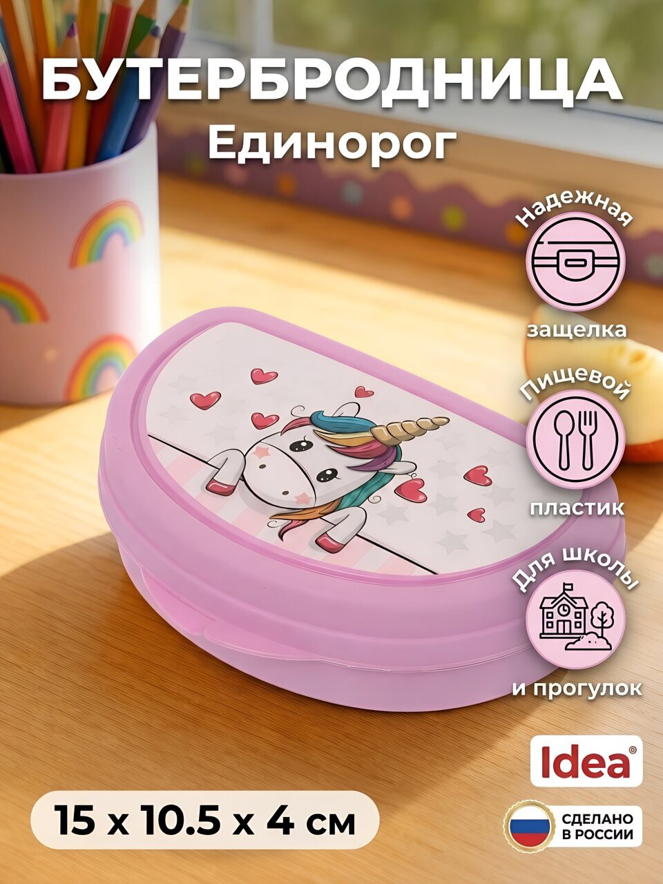 Контейнер пищевой для бутербродов пластик, 15х10.5х4 см, Idea, Единорог, М1201