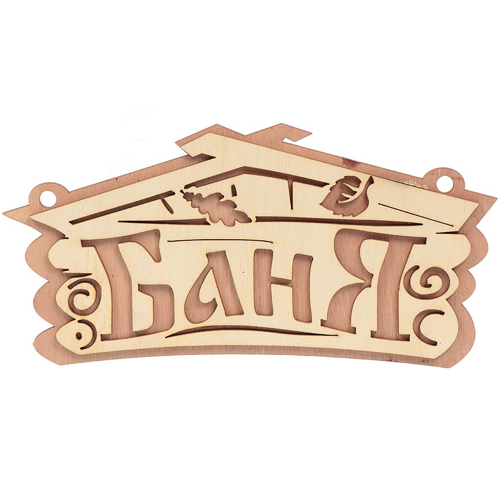 Табличка для бани Баня, 26х13 см, береза, Банные штучки, 32321