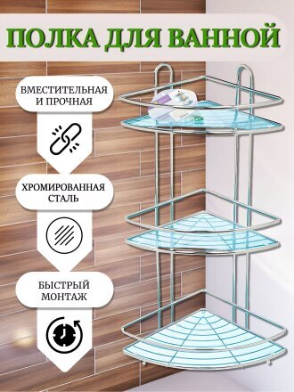 Полка для ванной металл, настенная, 3 яруса, угловая, 58х23 см, хром, Y3-764