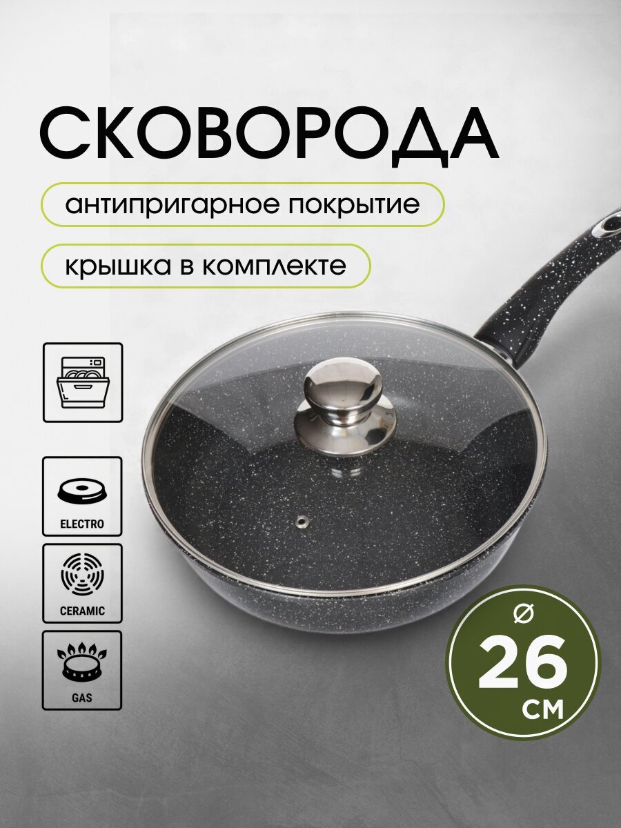Сковорода литой алюминий, 26 см, антипригарное покрытие, Горница, Гранит, с крышкой, с2652аг