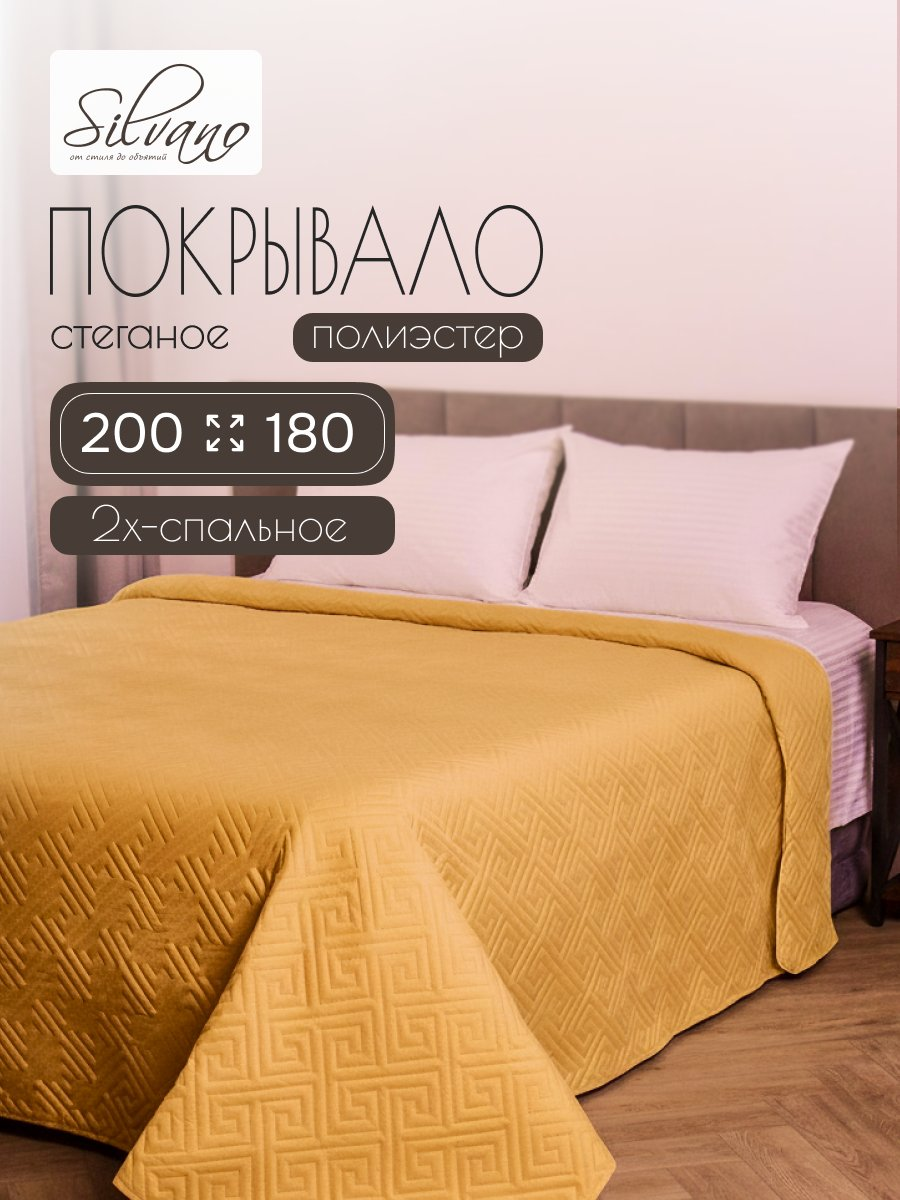 Покрывало 2-спальное, 200х180 см, 100% полиэстер, стеганое, Silvano, Ультрасоник Греция, горчица
