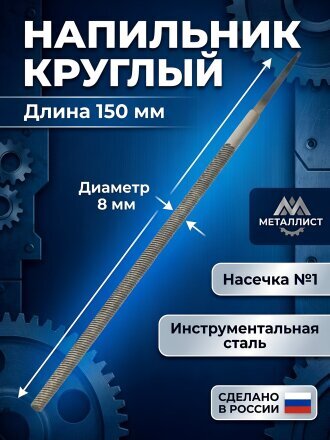 Напильник круглый, 150 мм, №1, Металлист, НКР1-150