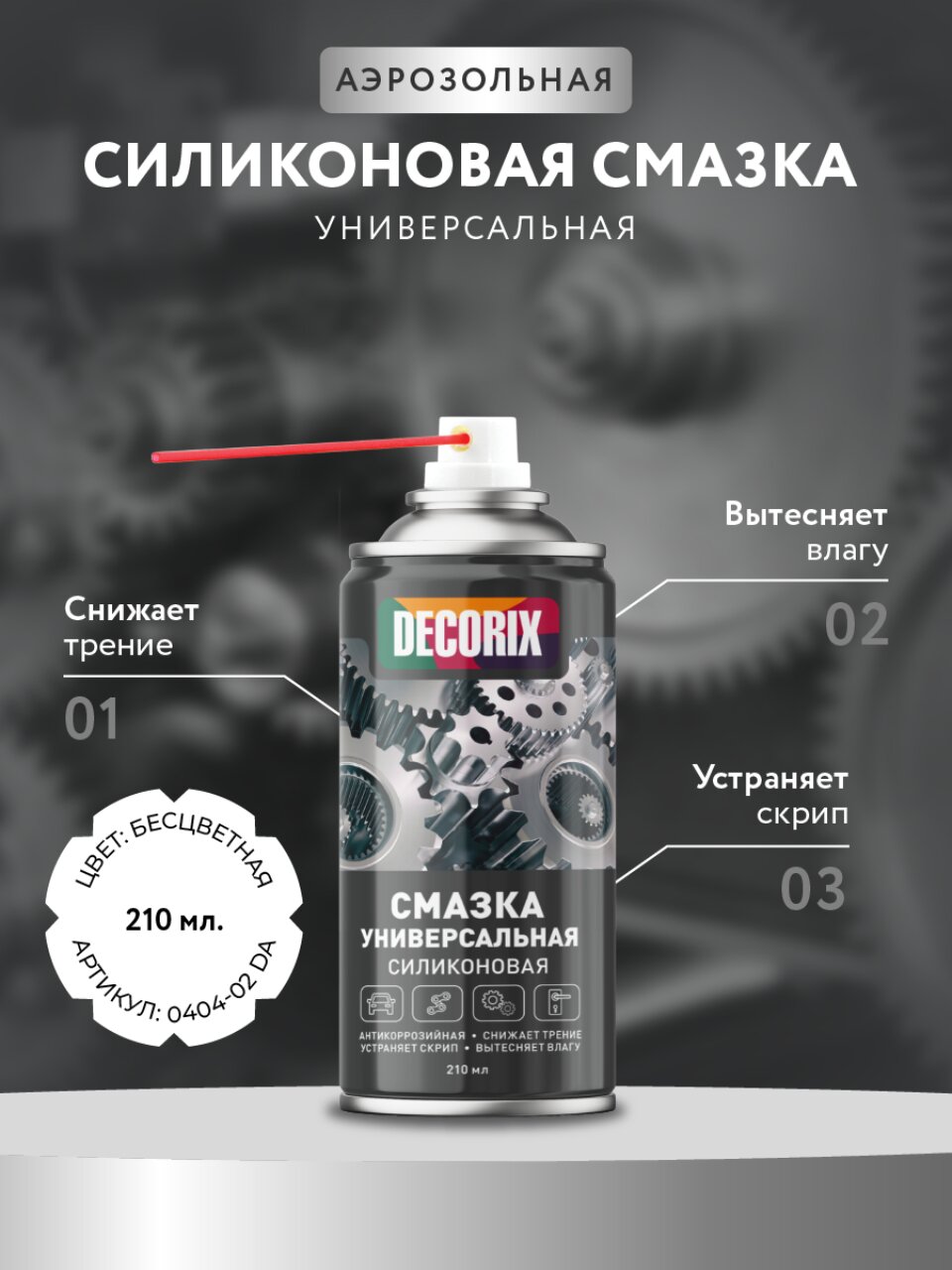 Смазка автомобильная силиконовая, универсальная, Decorix, 210 мл, 0404-02 DA