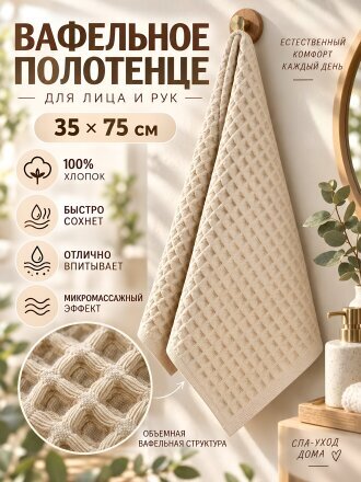 Полотенце для лица 35х75 см, хлопок, Вафельное, бежевое, Китай, Y4-12470