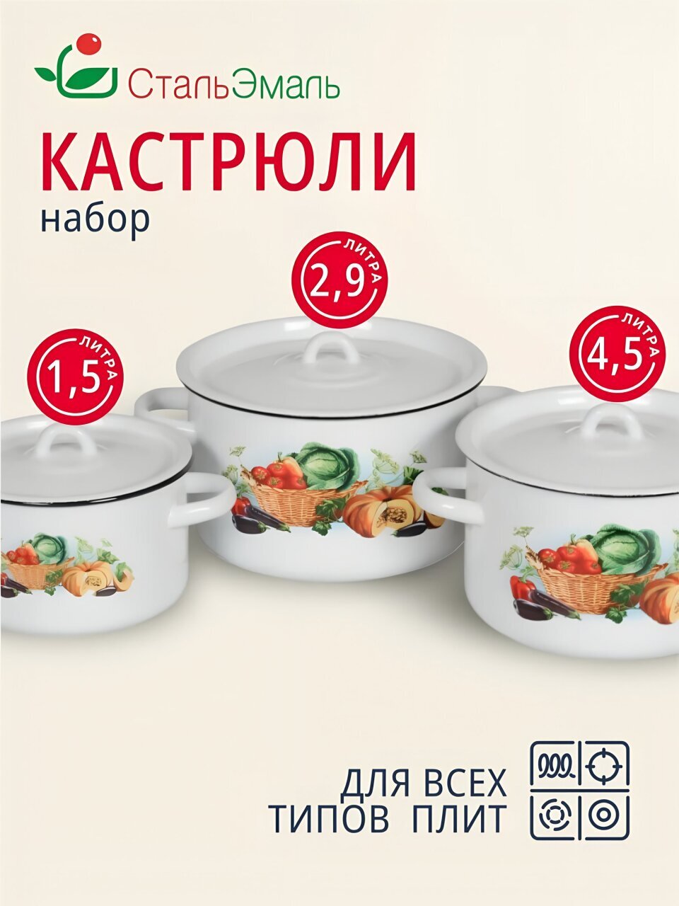 Набор посуды эмалированная сталь, 3 предмета, кастрюли 1.5,2.9,4.5 л, индукция, СтальЭмаль, Урожай, 1с33