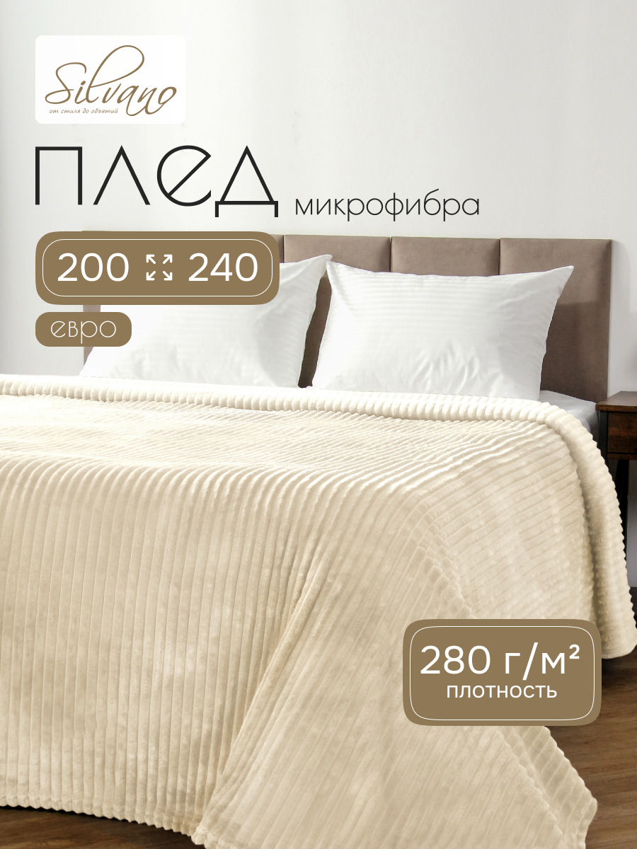 Плед евро, 200х240 см, 280 г/м2, микрофибра, 100% полиэстер, Silvano, Неаполь, ваниль
