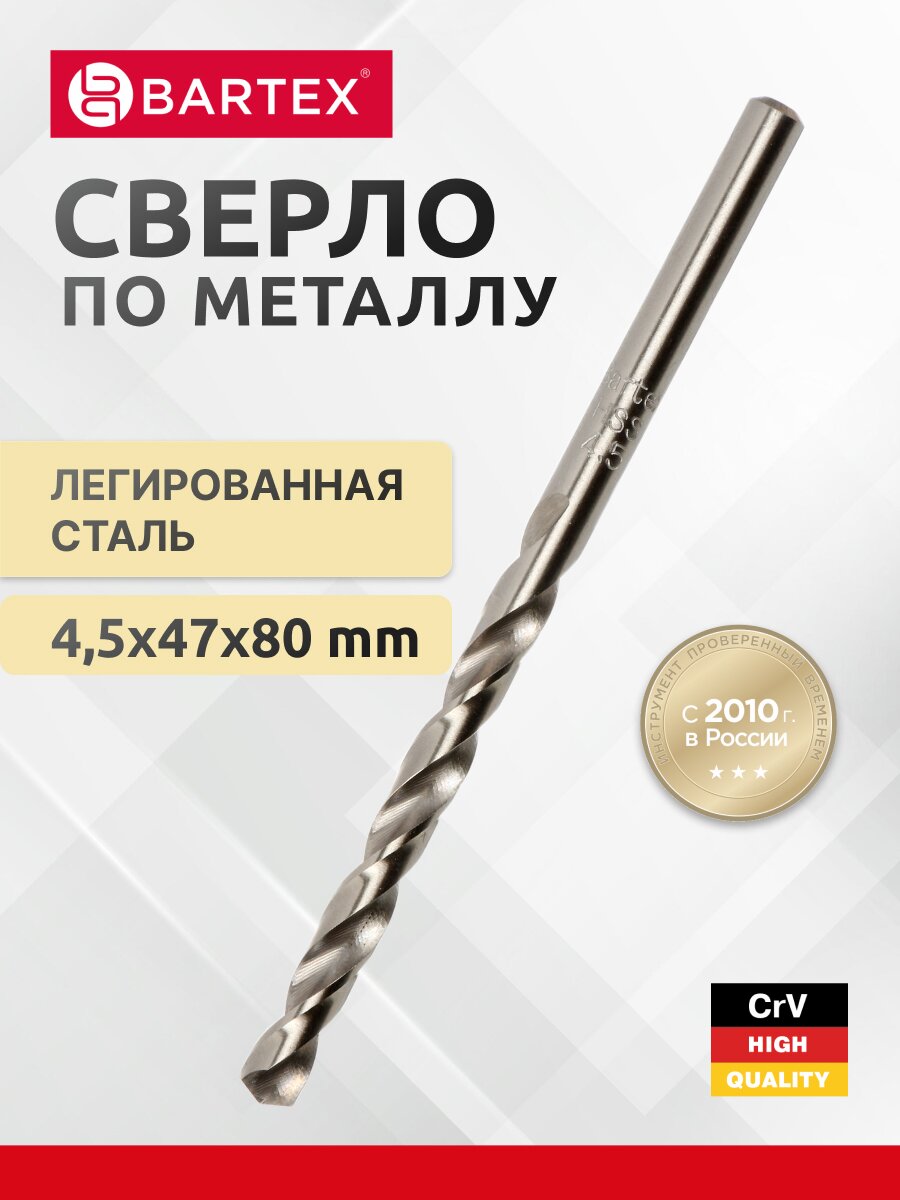 Сверло по металлу, Bartex, HSSM2, диаметр 4.5х47х80 мм, пакет, KF101012S