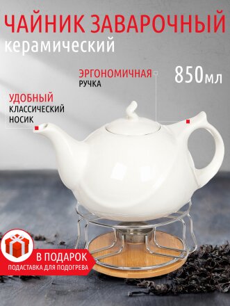Чайник заварочный керамика, 0.85 л, с подставкой для подогрева, Белый, 306657