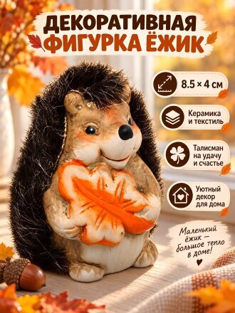 Фигурка декоративная керамика, ткань, Ежик, 4х8.5 см, в ассортименте, A020368