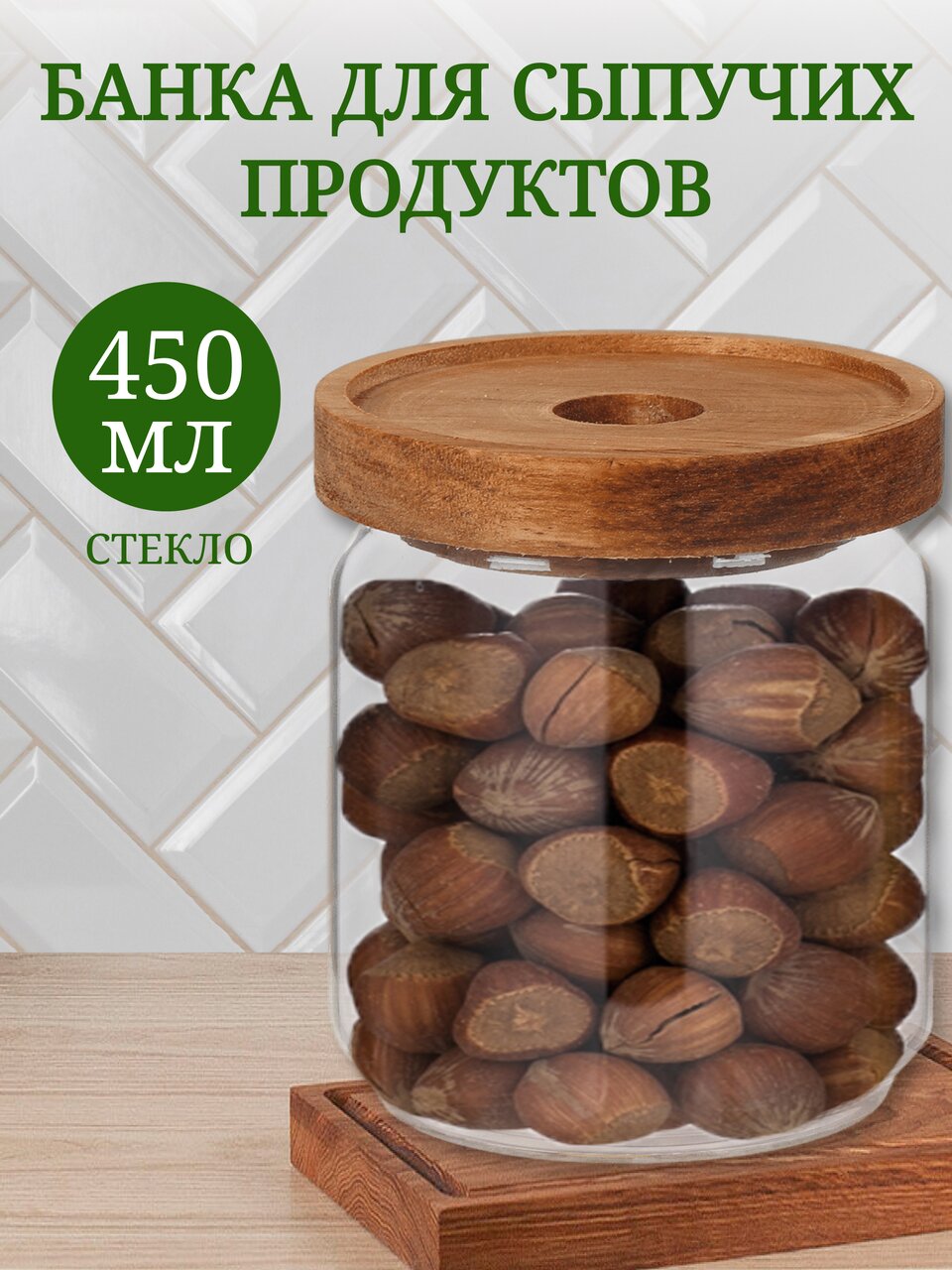 Банка для сыпучих продуктов, стекло, 0.45 л, с крышкой, Y4-6220