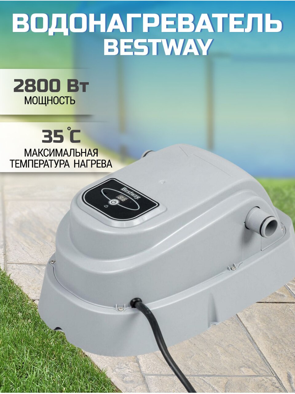 Водонагреватель для бассейна 3785 л/ч, к насосу, температура воды 40°C, Bestway, 58259BW
