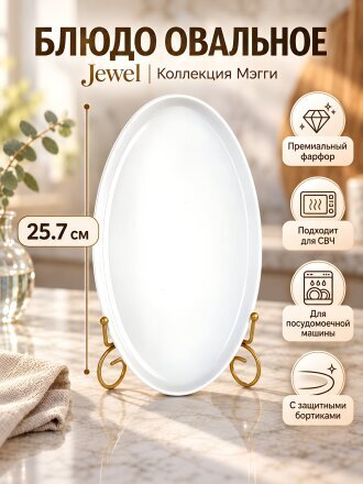 Блюдо фарфор, овальное, 25.7 см, Мэгги, Jewel, ПС0053-50