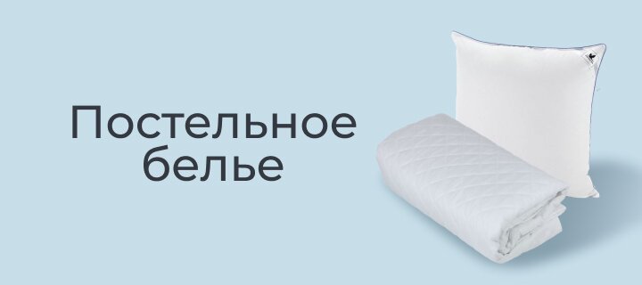 Постельные принадлежности со скидкой -20%