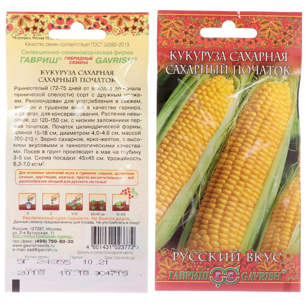 Семена Кукуруза, Сахарный початок, 5 г, Русский вкус, цветная упаковка, Гавриш