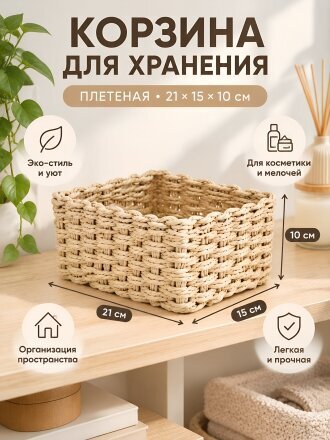 Корзина 21х15х10 см, прямоугольная, плетеная, B090097