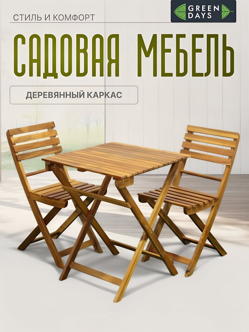 Мебель садовая Green Days, Дуэт Wood, дерево, стол, 60х60х74 см, 2 стула, 120 кг, BS-DT01.2