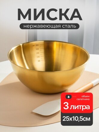 Миска нержавеющая сталь, круглая, 25х10.5 см, Y4-9589, золото