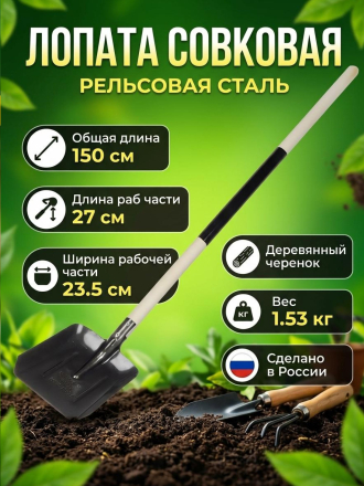 Лопата совковая, рельсовая сталь, 1.5х235х270х1500 мм, черенок деревянный, S523