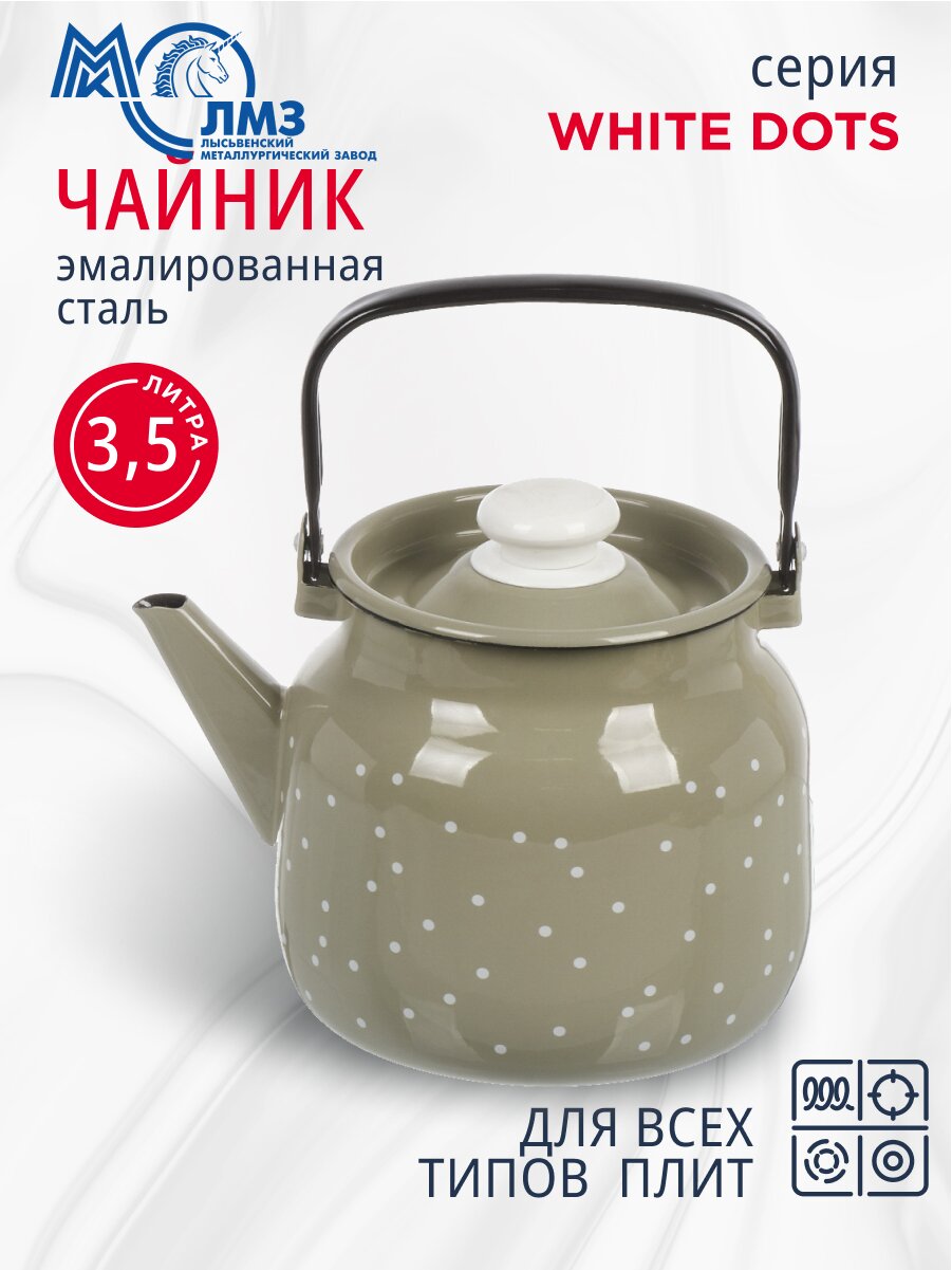 Чайник сталь, эмалированное покрытие, 3.5 л, ручка металлическая, ЛЗЭП, White dots, индукция, С-2713П2/8КсРч