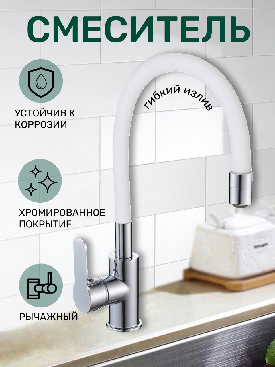 Смеситель для кухни, Gota Rocio, Santa-Barbara, гибкий излив, с картриджем, белый, 302531-GOTA