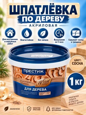 Шпатлевка Престиж, акриловая, по дереву, для внутренних и наружных работ, сосна, 1 кг