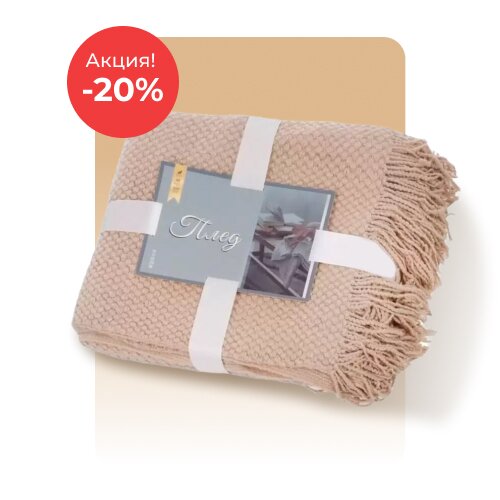 Пледы по акции