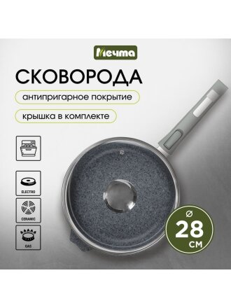 Сковорода литой алюминий, 28 см, антипригарное покрытие, Мечта, Гранит, с крышкой, с28701