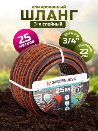 Шланг поливочный, 3/4 '', внутренний d19 мм, 22 атм, армированный, 25 м, 3 слоя, Жук, Garden, ПВХ, 8890-00