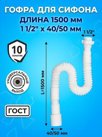 Гофра для сифона, 1500 мм, 1" 1/2х40/50 мм, Zegor, Z-PRO-9002