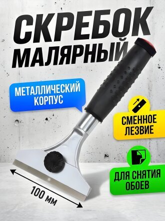 Скребок металл, 100 мм, прямой, лезвие, рукоятка металл, Bartex
