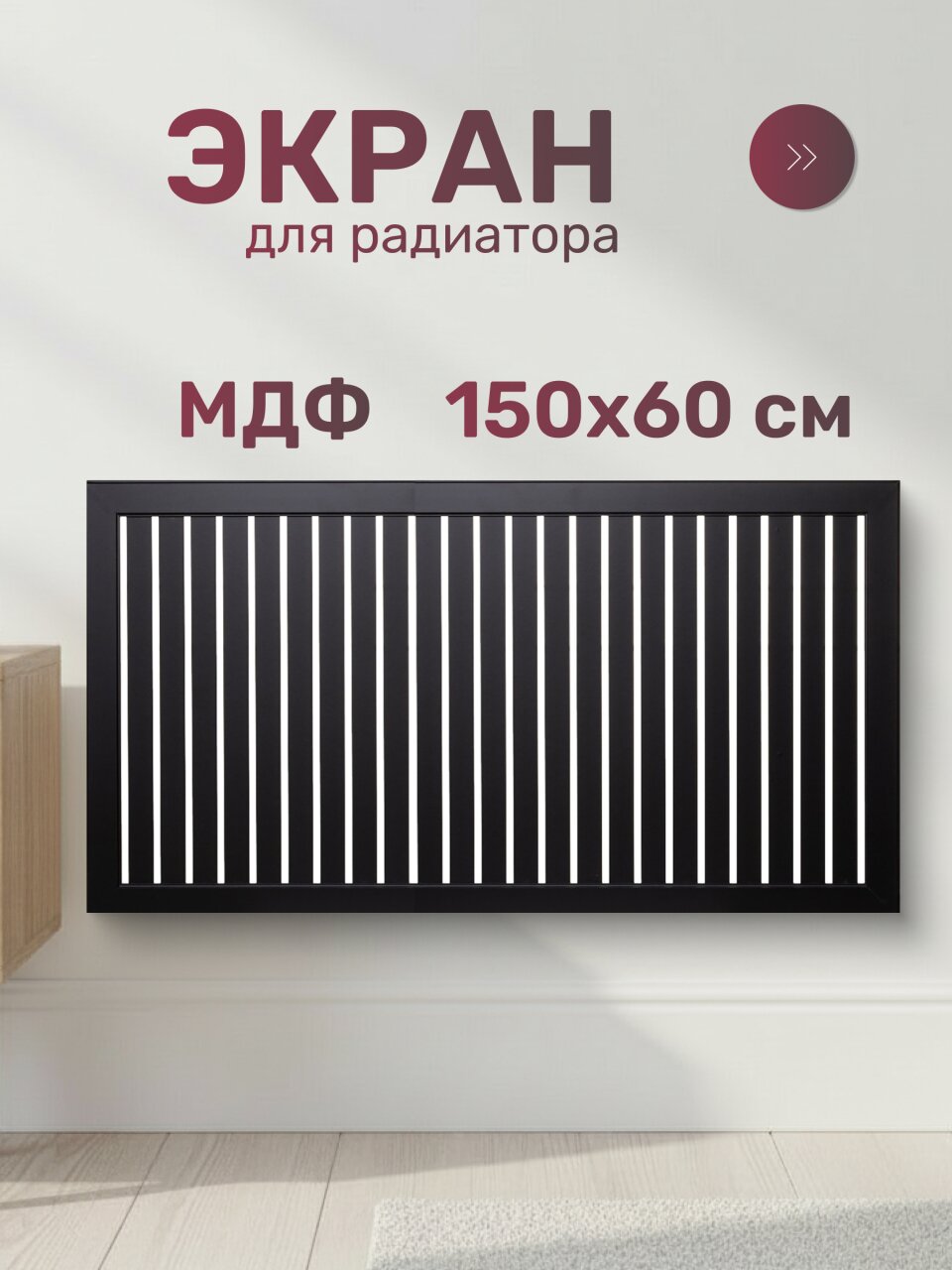 Экран для радиатора, МДФ, 1500х600 мм, черный DE LUXE, реечный, Стильный Дом