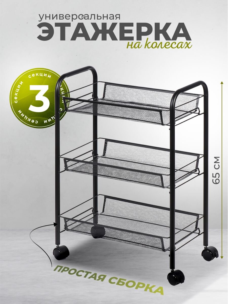 Этажерка универсальная, сталь, 3 секции, 45х26х65 см, на колесах, с мелкосетчатыми корзинами, черная, A190006