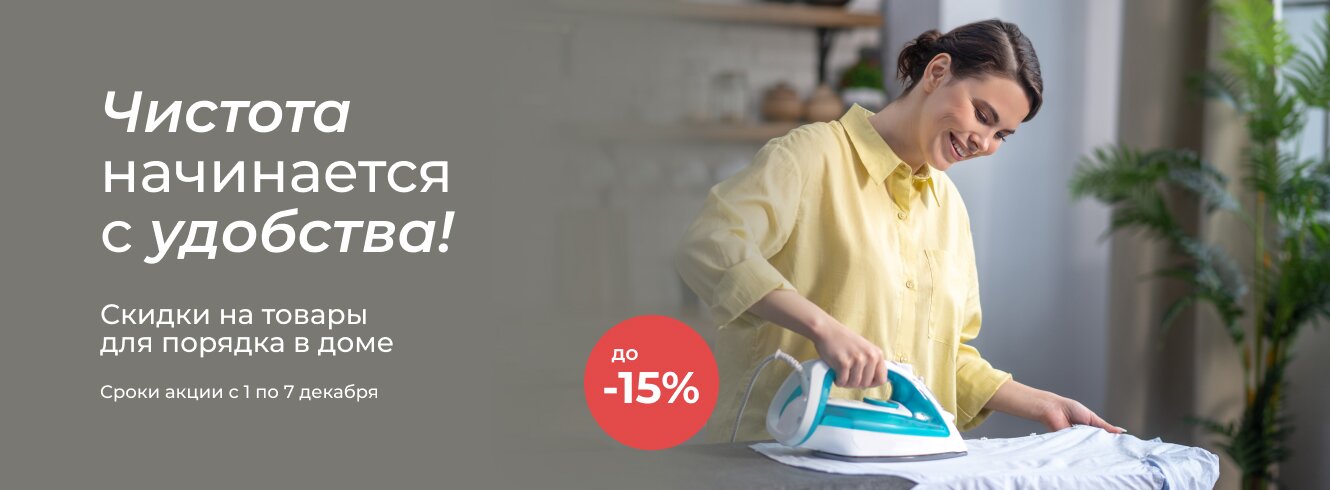 Порядок в доме со скидкой до -15%