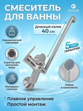 Смеситель для ванны, Juguni, с картриджем, хром, 0402.188