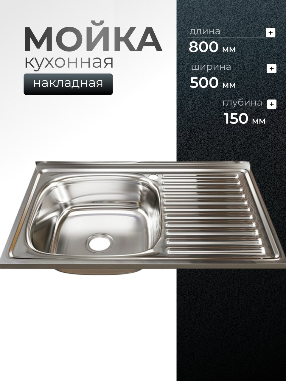 Мойка кухонная накладная, Mixline, нержавеющая сталь, 800х500 мм, левая, 0.6 мм, с сифоном