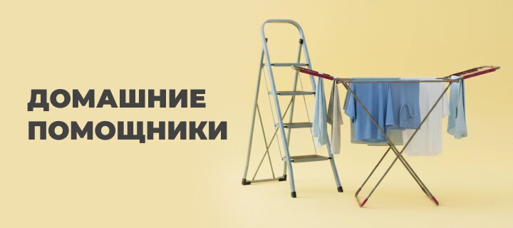 Домашние помощники со скидкой до -15%