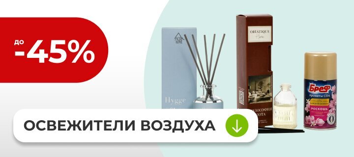 Освежители воздуха со скидкой до -45%