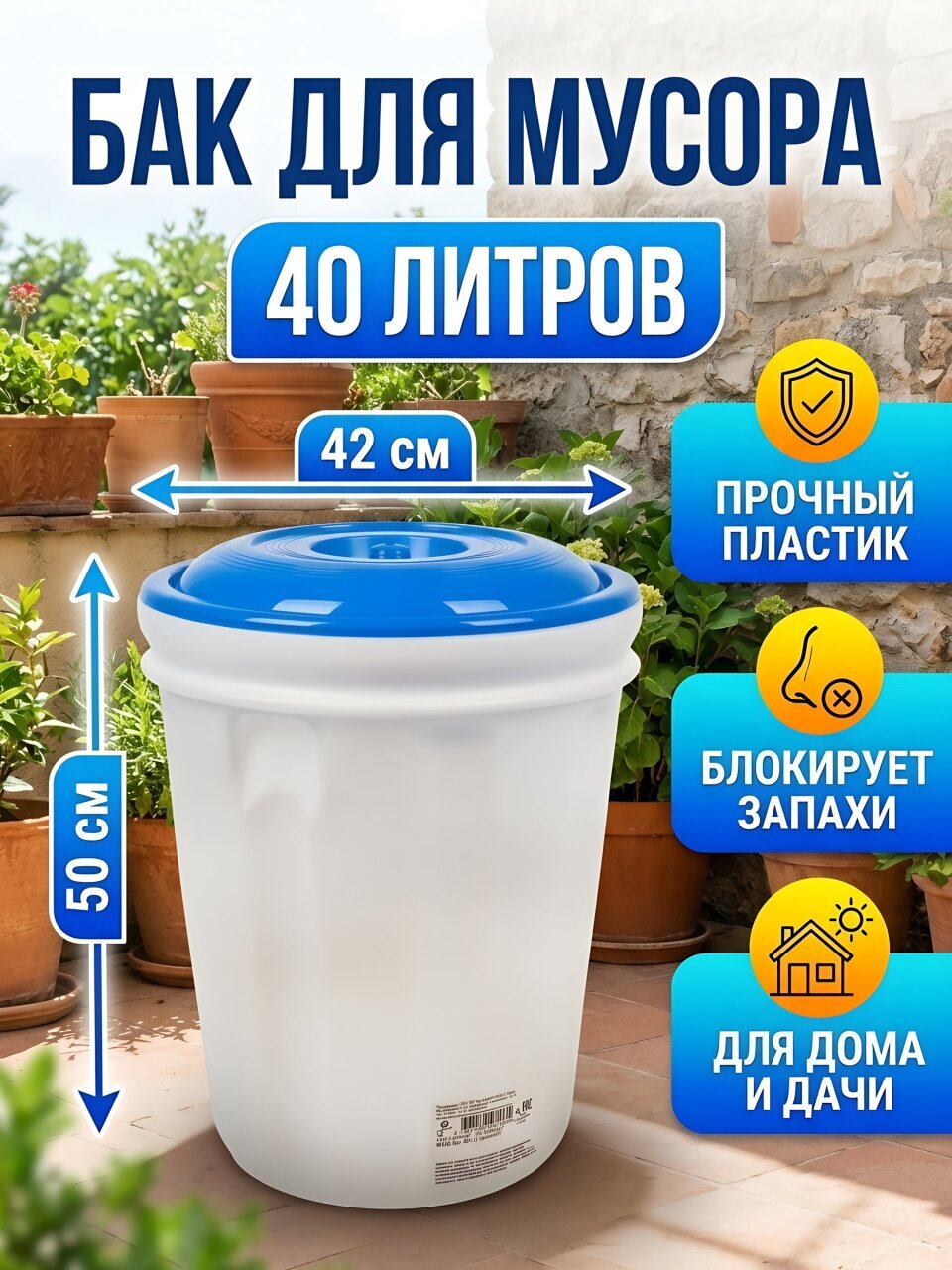 Бак для мусора пластик, 40 л, с крышкой, 42х42х50 см, Альтернатива, М458