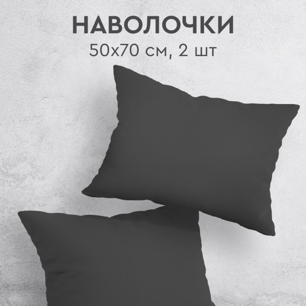 Наволочка 2 шт, Silvano, перкаль, 100%хл, 50 х 70 см, Графит