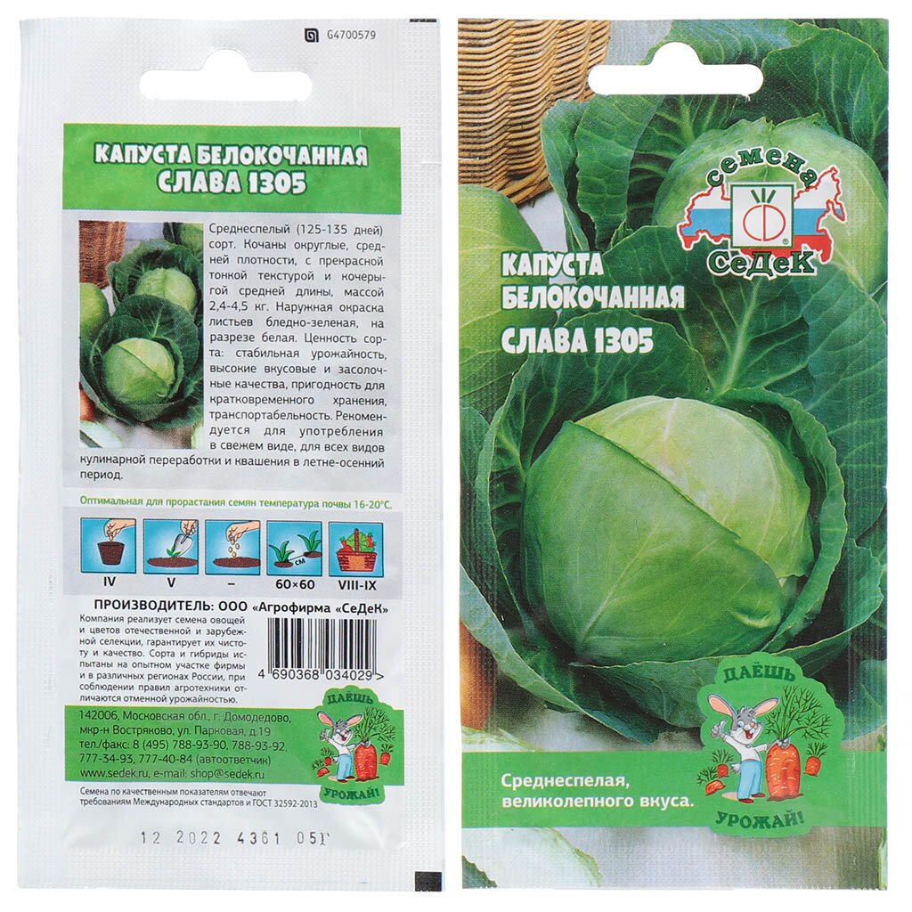 Семена Капуста белокочанная, Слава 1305, 0.5 г, Даешь урожай, цветная упаковка, Седек