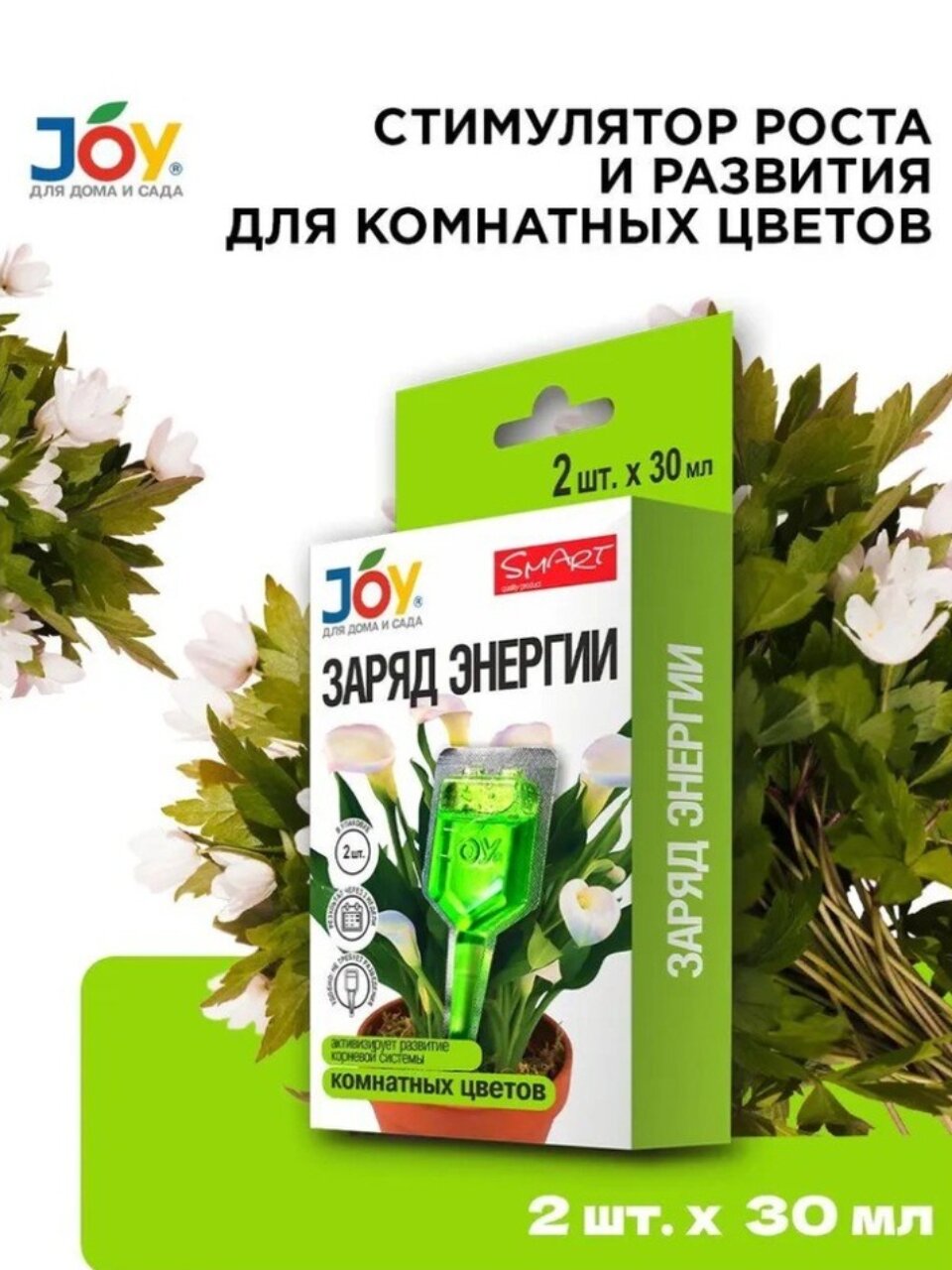 Удобрение Заряд энергии, для комнатных цветов, 2 штуки, 30 мл, Joy