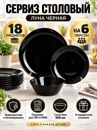 Сервиз столовый стеклокерамика, 18 предметов, на 6 персон, Луна черная, гладкий круглый 1/2, 100ч-18лк