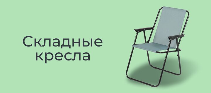 Складные кресла со скидкой -12%