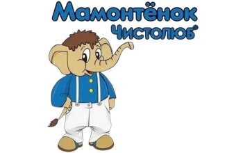 Мамонтенок Чистолюб