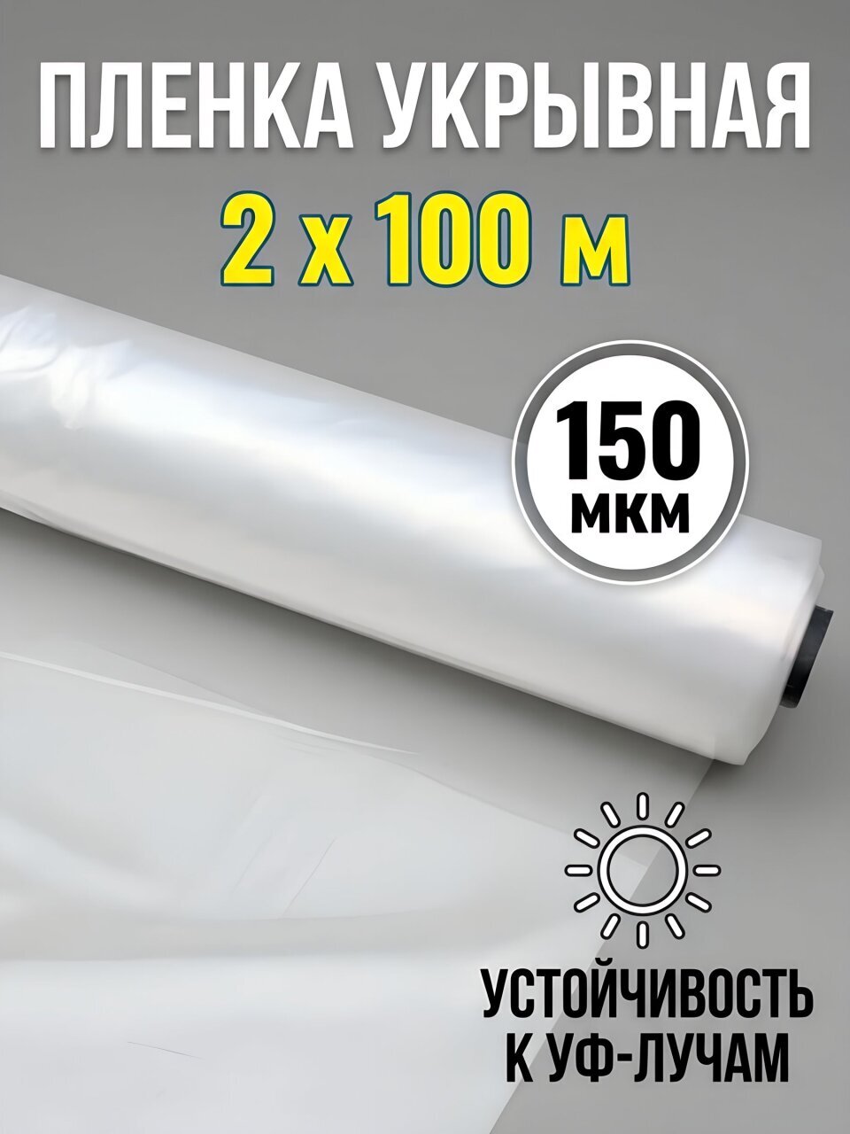 Пленка укрывная 150 мкм, рукав, 2х100 м, ГОСТ, 46.9 кг, Нижний Новгород