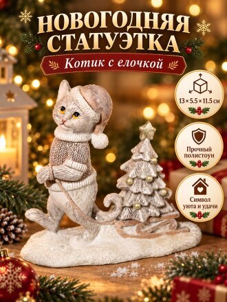 Котик с елочкой